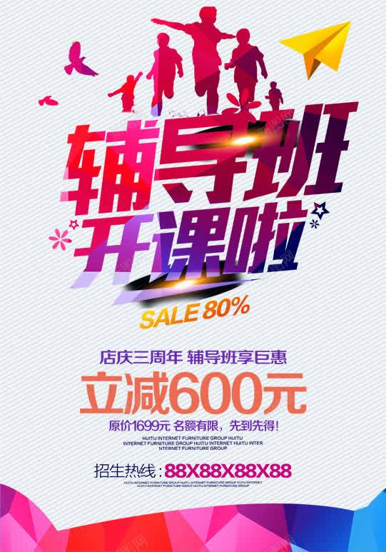 辅导班开课啦psd免抠素材_新图网 https://ixintu.com 上学 学生 开课 招生 紫色 红色 辅导班
