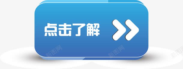 点击了解蓝色按钮矢量图ai免抠素材_新图网 https://ixintu.com 了解 按钮矢量图 更多 点击 点击详情 详情 矢量图