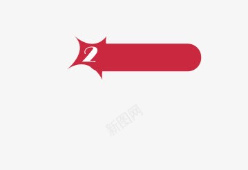 标签顺序横幅数字2png免抠素材_新图网 https://ixintu.com 数字 标签 横幅 顺序