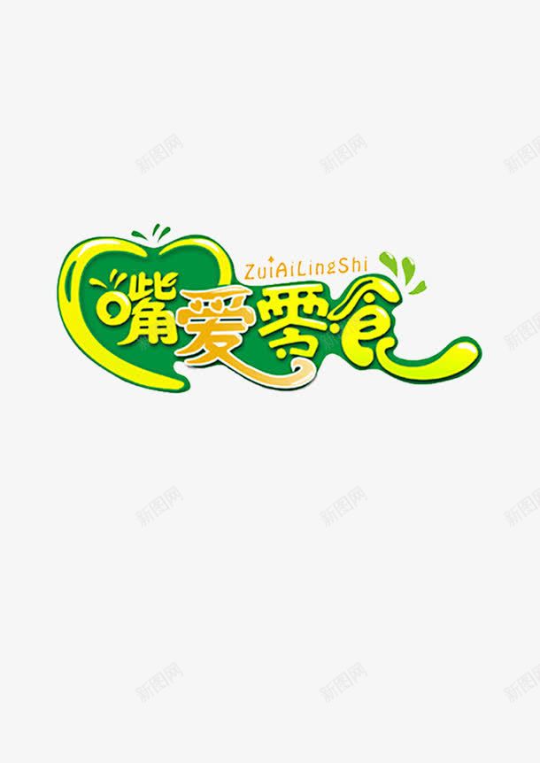 嘴爱零食png免抠素材_新图网 https://ixintu.com 吃货 嘴 美食 零食