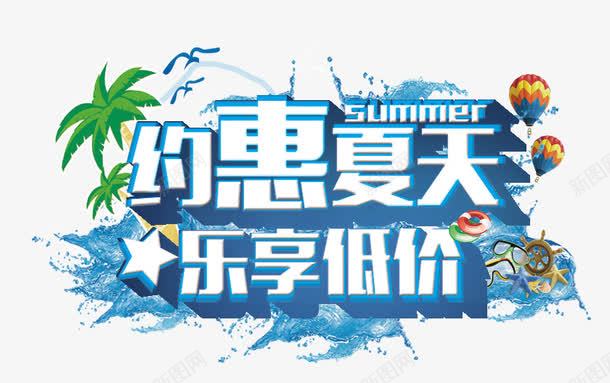 约惠夏天乐享低价png免抠素材_新图网 https://ixintu.com 乐享低价 促销 夏日 椰子树 活动 活动促销 热气球 约惠夏天 节日优惠