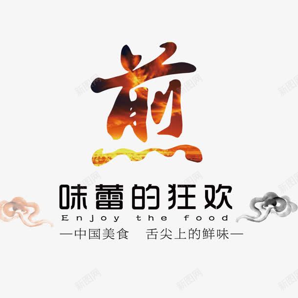 味蕾的狂欢png免抠素材_新图网 https://ixintu.com 味蕾的狂欢 煎 祥云 舌尖