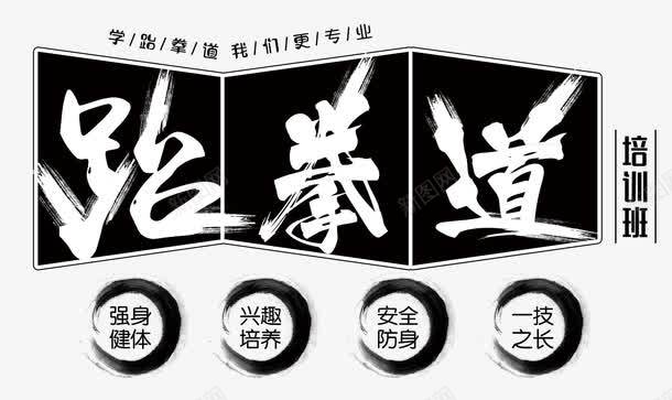 跆拳道我们更专业png免抠素材_新图网 https://ixintu.com 培训班 少儿跆拳道 强身健体 我们更专业 排版 文字设计 艺术字 艺术班 跆拳道