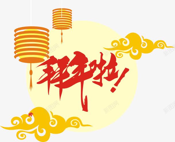 拜年啦字体png免抠素材_新图网 https://ixintu.com 拜年 柱状灯笼 祥云 艺术字 过年