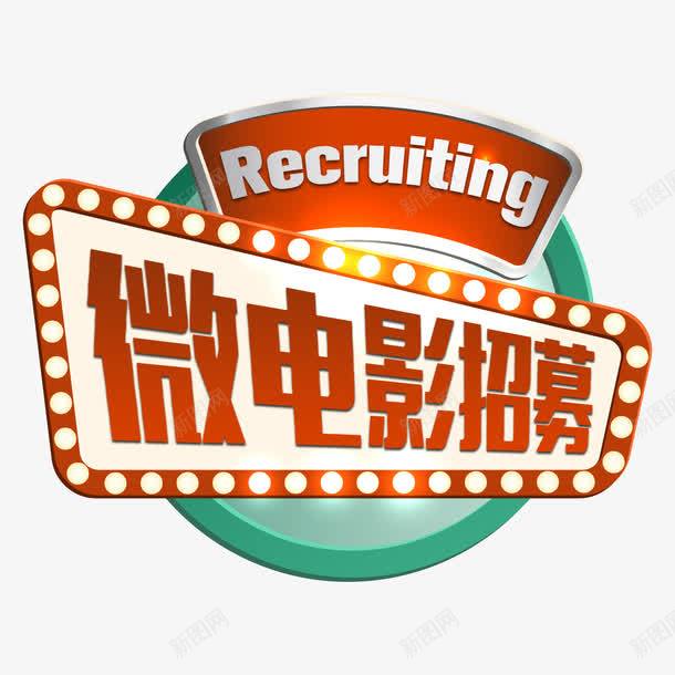 微电影招募png免抠素材_新图网 https://ixintu.com 招聘单页 灯光 立体 红色 霓虹灯