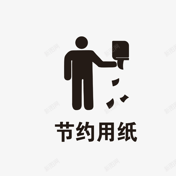 请节约用纸厕所用纸温馨提示图标png_新图网 https://ixintu.com 厕所温馨提示 厕所用纸提示 请节约用纸 黑色图标