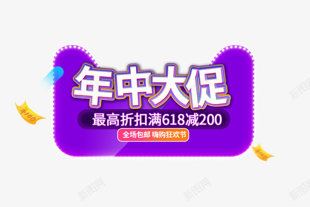 618年中大促主题图标psd_新图网 https://ixintu.com 618抢先购 618狂欢节 618理想生活季 年中大促 渐变流体 炫彩 电商 背景 装饰 购物节