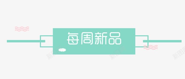分隔符元素png免抠素材_新图网 https://ixintu.com 分隔栏 分隔符 导航条 楼层条