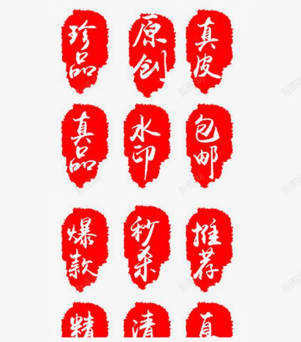 印章风格png免抠素材_新图网 https://ixintu.com 包邮 原创 推荐 水印 珍品 真皮