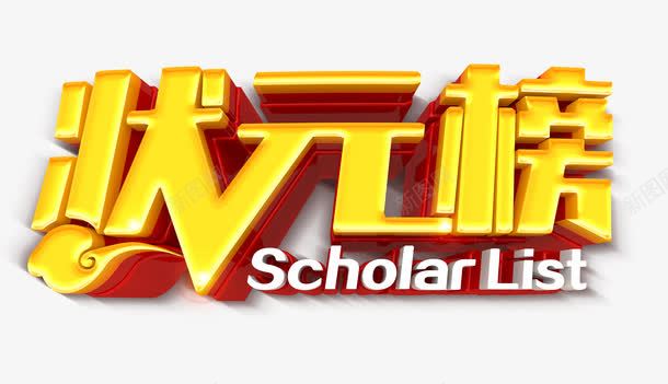 状元榜字体png免抠素材_新图网 https://ixintu.com 状元 第一名 艺术字 高考