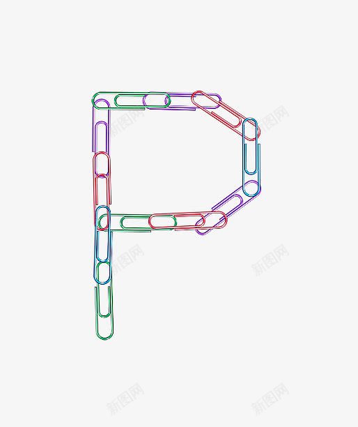 回形针字母Ppng免抠素材_新图网 https://ixintu.com 创意字母 回形针字母数字 现代