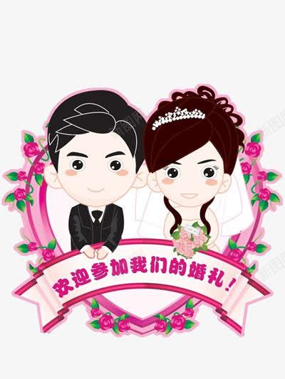 欢迎参加我们的婚礼png免抠素材_新图网 https://ixintu.com 卡通人物 婚庆素材 心形 新郎新娘 欢迎你参加 欢迎参加我们的婚礼 艺术字