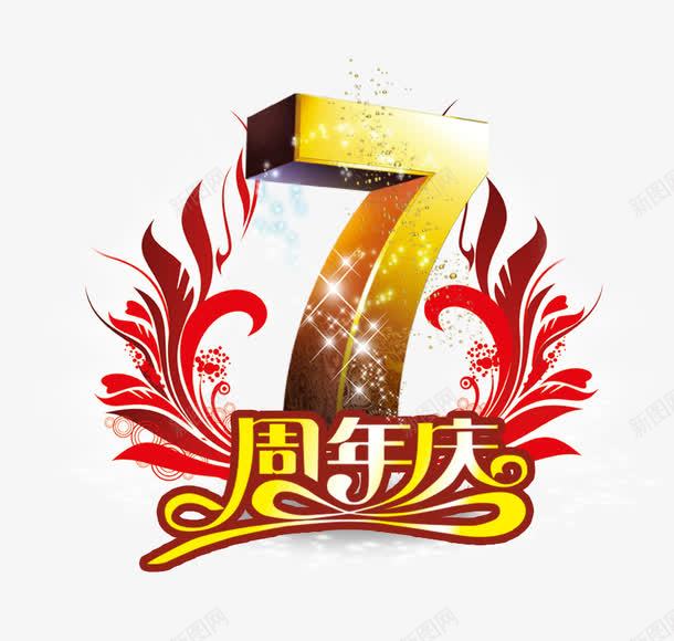 7周年庆png免抠素材_新图网 https://ixintu.com 7周年庆 周年庆促销 周年庆典 周年庆典海报 周年庆素材 周年店庆 周年盛典