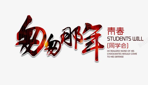 匆匆那年文字排版png免抠素材_新图网 https://ixintu.com 匆匆那年 匆匆那年艺术字 同学会 文字排版