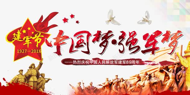 建军节png免抠素材_新图网 https://ixintu.com 中国梦 八一 建军节 建军节展板 强军梦 艺术字