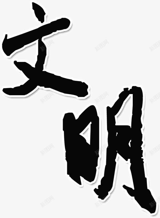 文明黑色字体png免抠素材_新图网 https://ixintu.com 字体 文明 黑色