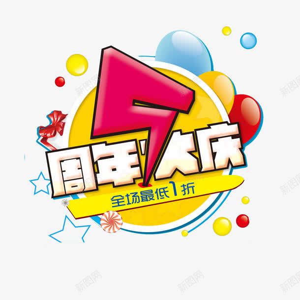 5周年店庆png免抠素材_新图网 https://ixintu.com 5周年 优惠 划算 创意 卡通 周年店庆 气球 狂欢 降价