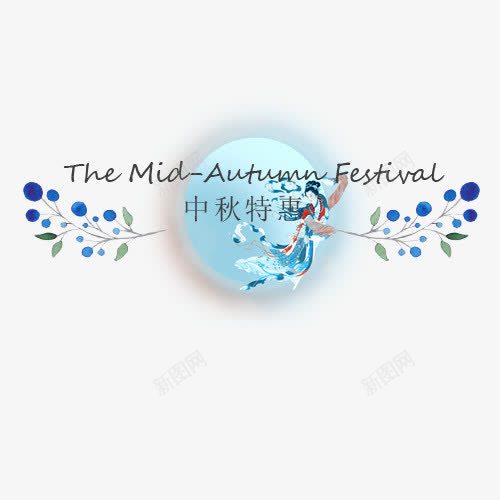 中秋特惠png免抠素材_新图网 https://ixintu.com 中秋节 促销活动 圆月 嫦娥仙子 英文字母 蓝色