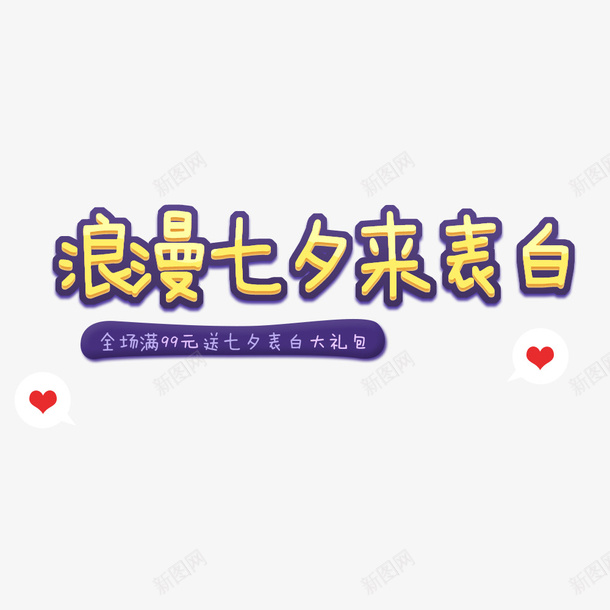 淘宝电商浪漫七夕psd免抠素材_新图网 https://ixintu.com 七夕节 促销海报 文字设计 海报字体 海报文字 电商 电商海报