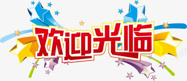欢迎光临字体png免抠素材_新图网 https://ixintu.com 星星 欢迎 欢迎光临 欢迎卡 艺术字