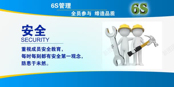 6s企业文化展板安全png免抠素材_新图网 https://ixintu.com 6 企业 企业展板 安全 安全展板 展板 文化