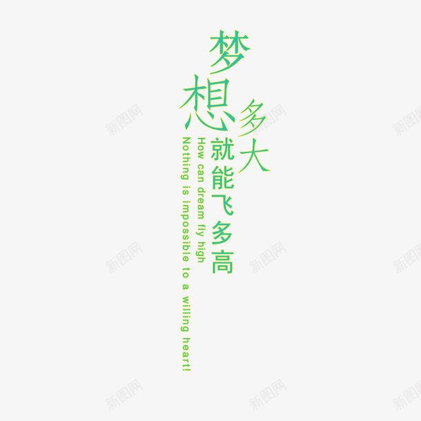 放飞梦想png免抠素材_新图网 https://ixintu.com 你好梦想 小清新 文字排版 文艺海报 海报排版 海报文字 绿色