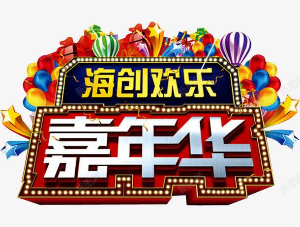 欢乐嘉年华png免抠素材_新图网 https://ixintu.com 嘉年华 嘉年华促销 嘉年华单张 嘉年华活动 嘉年华海报 快乐嘉年华 欢乐嘉年华 礼物 礼盒 社团嘉年华 立体星星