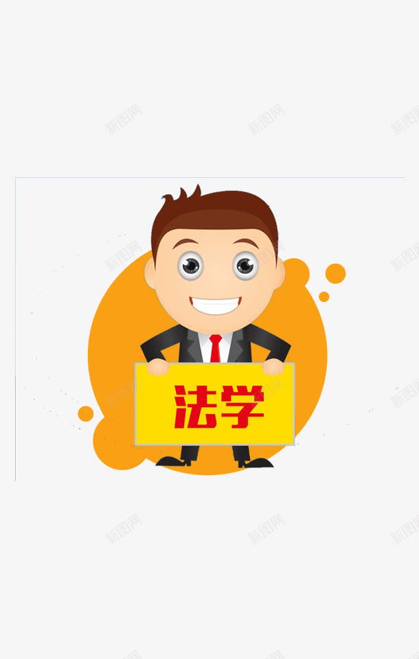 应聘的法学系卡通男子png免抠素材_新图网 https://ixintu.com 卡通毕业生 卡通男子 大白牙男子 开心毕业生 招聘 校园招聘 法学专业 法学毕业生 西装男子