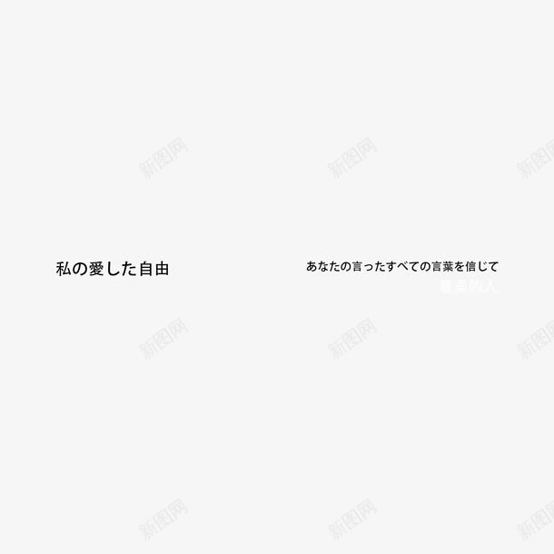 日系字体png免抠素材_新图网 https://ixintu.com 字体排版 日文文案 日系字体 海报设计 淘宝天猫文字装饰 淘宝小清新