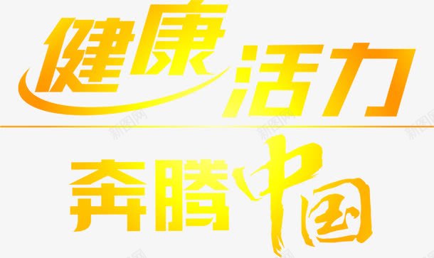 合成渐变文字效果健康活力奔腾中国png免抠素材_新图网 https://ixintu.com 中国 健康 合成 奔腾 效果 文字 活力 渐变