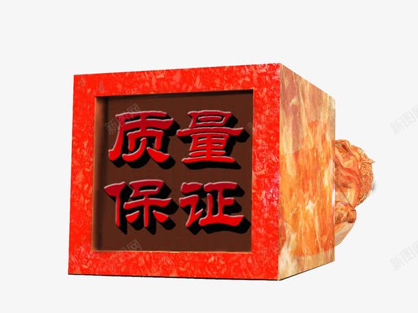 质量保证psd免抠素材_新图网 https://ixintu.com 公章 其他 权威 消费者权益 盖章