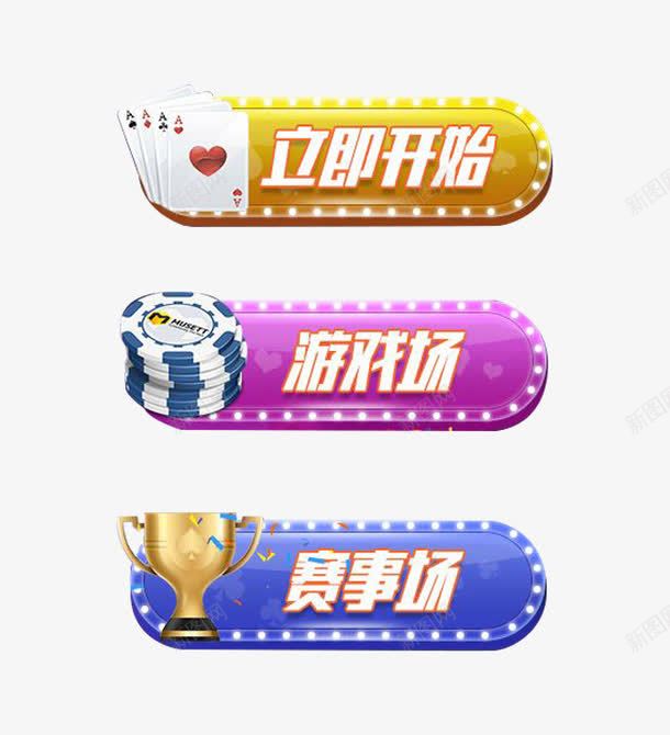 立即开始游戏场赛市场图标png_新图网 https://ixintu.com UI 图标 开始 棋牌 棋牌UI 棋牌游戏界面 游戏 界面 赛事