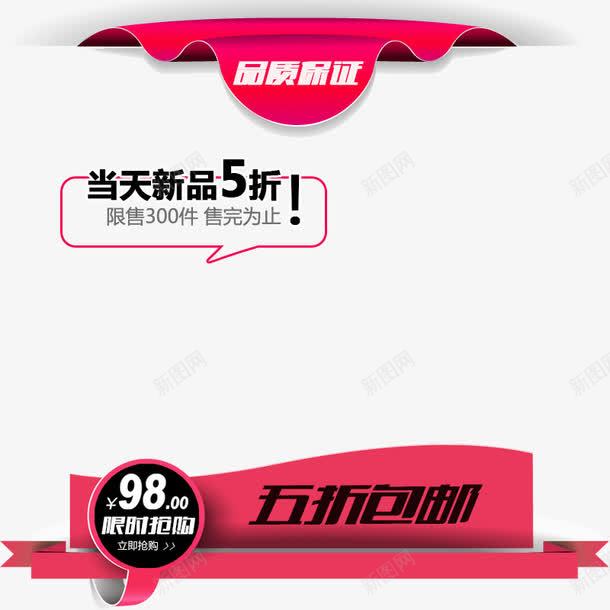 淘宝主图png免抠素材_新图网 https://ixintu.com 主图 主图设计 创意主图 新品5折 直通车
