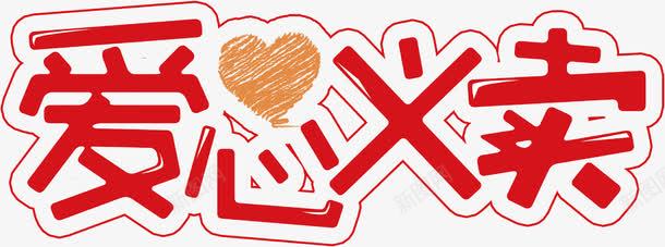爱心义卖png免抠素材_新图网 https://ixintu.com 爱心 红色 艺术 艺术字