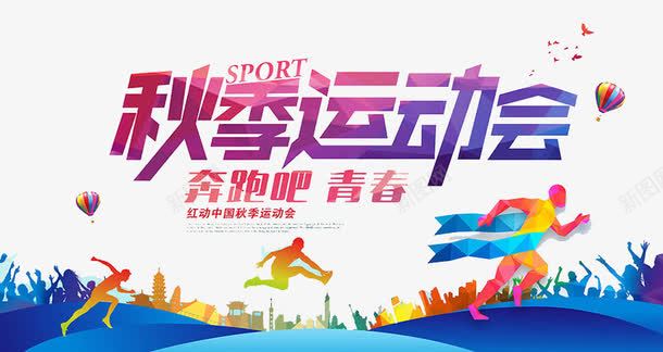 奔跑吧青春psd免抠素材_新图网 https://ixintu.com 健身 跑步 运动会 锻炼