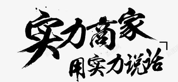 实力商家png免抠素材_新图网 https://ixintu.com 实力商家 毛笔字 用实力说话