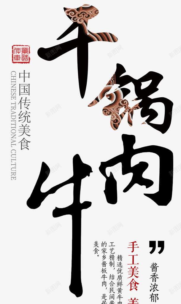 干锅牛肉手工美食png免抠素材_新图网 https://ixintu.com 中国传统美食 印章 干锅牛肉 手工美食 红色章印 美食文化 艺术字