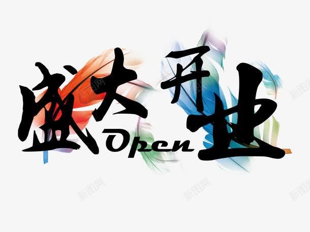 水墨风格艺术字盛大开业png免抠素材_新图网 https://ixintu.com 商店 开业 开业大酬宾 淘宝 盛大开业 盛大开业大酬宾 酬宾