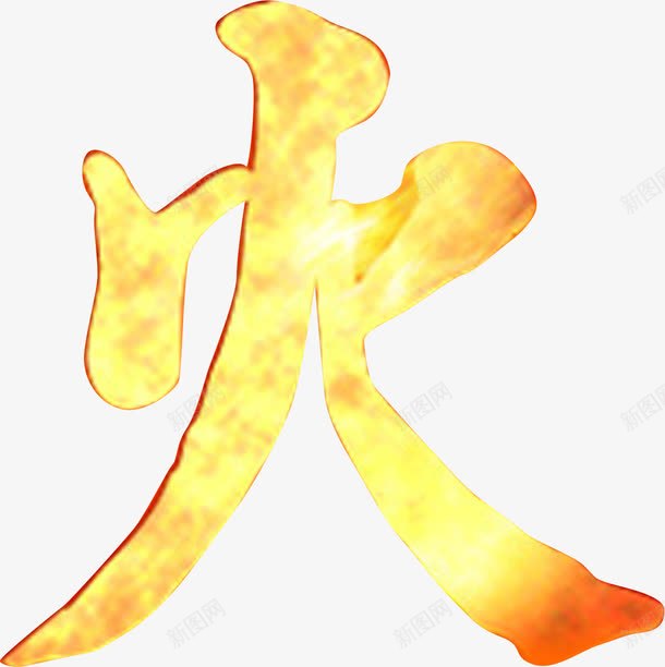 春天黄红色火字艺术字png免抠素材_新图网 https://ixintu.com 春天 红色 艺术