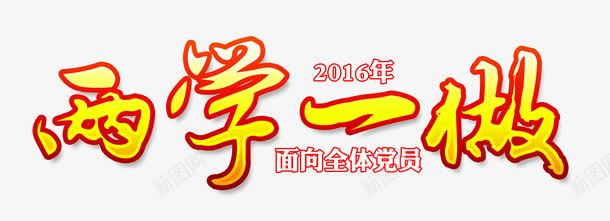 两学一做png免抠素材_新图网 https://ixintu.com 两学一做 展板主题 艺术字