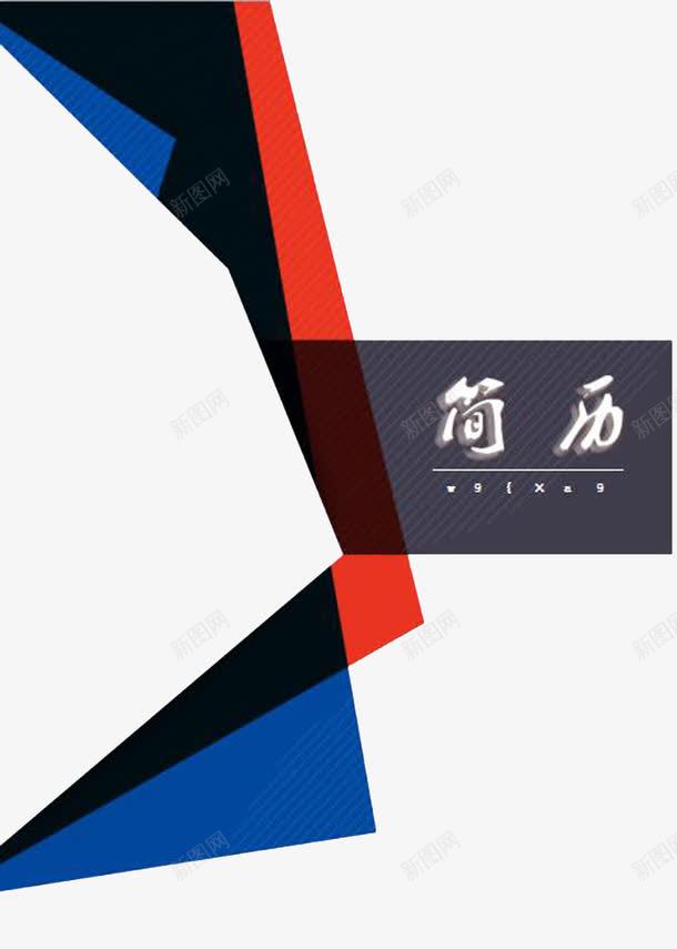 多边形简约简历封面png免抠素材_新图网 https://ixintu.com 多边形图案 简历模板透明PNG素材 红色 色块 艺术字免费PNG下载 蓝色 黑色