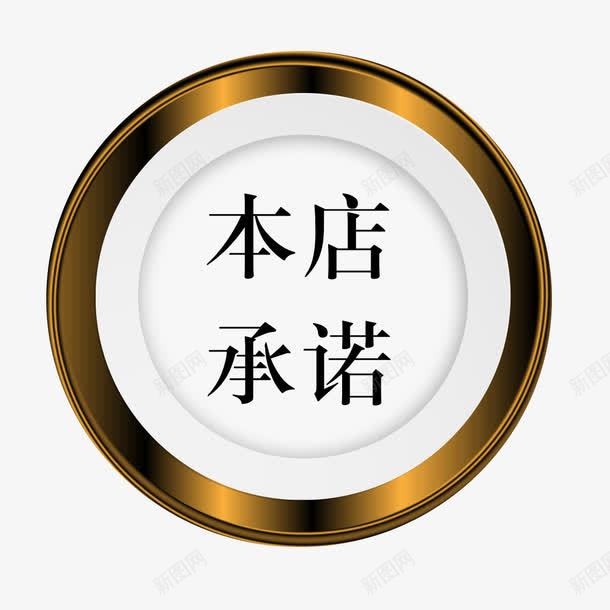 圆形铜牌本店承诺标识图标png_新图网 https://ixintu.com 圆形 按钮 本店承诺 本店承诺标识 立体圆形 金属质感 金色 铜牌