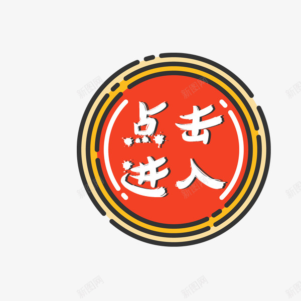 可爱点击进入按钮png免抠素材_新图网 https://ixintu.com 促销标签 卡通 可爱 按钮 淘宝天猫 点击进入