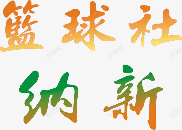篮球社纳新社招主题png免抠素材_新图网 https://ixintu.com 招聘 矢量篮球社纳新 社招 社招主题矢量 社招主题艺术字 篮球社纳新 艺术字