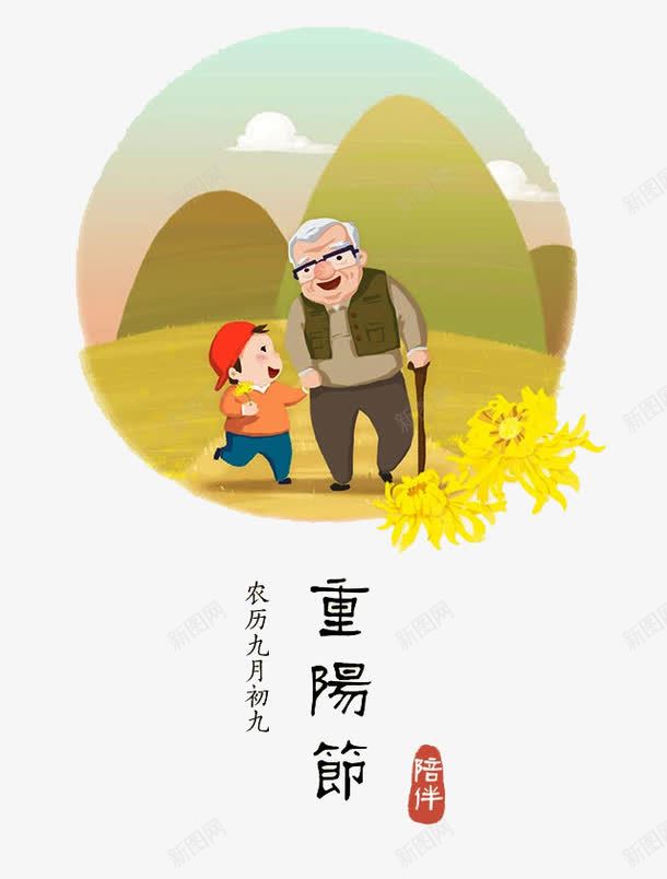 重阳节psd免抠素材_新图网 https://ixintu.com 卡通祖孙 孝敬老人 尊贤 山峰 手绘祖孙 敬老孝亲 老爷爷 菊花