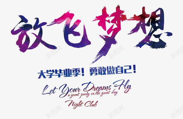 2016放飞梦想毕业字体png免抠素材_新图网 https://ixintu.com banner字体设计 个性字体设计 彩色字体设计 放飞梦想字体设计 毕业季字体 毛笔字体 海报字体设计 艺术字体