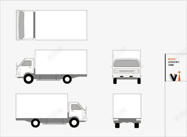 廂式货车VIpng免抠素材_新图网 https://ixintu.com VI素材 VI设计矢量素材 广告设计 矢量图库 素材 经典实用