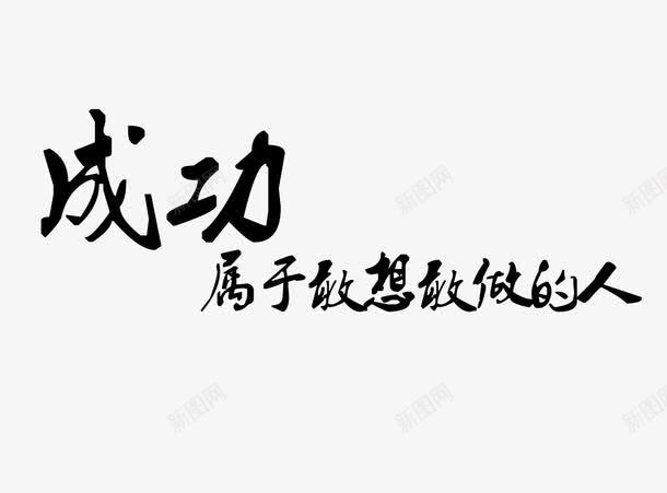 成功属于敢想敢做的人png免抠素材_新图网 https://ixintu.com 创业 励志 励志词语 口号 成功 挑战