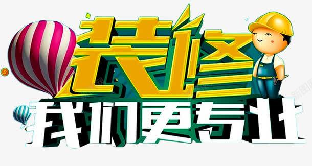 装修我们更专业png免抠素材_新图网 https://ixintu.com 专业装修 分期付款 家装 家装广告 热气球 环保装修 装修 装修公司海报 装修宣传单 装修房屋 装修贷款 装饰 贷款