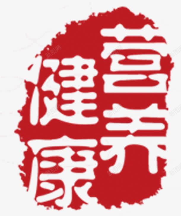 营养健康红色印章招聘png免抠素材_新图网 https://ixintu.com 健康 印章 招聘 红色 营养